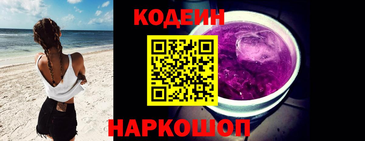 Codein напиток Lean (лин) Батайск
